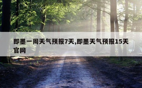 即墨一周天气预报7天,即墨天气预报15天官网